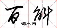 朱锡荣百斛草书怎么写