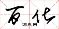 朱锡荣百化草书怎么写