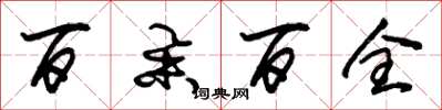 朱锡荣百举百全草书怎么写