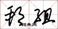朱锡荣邦组草书怎么写