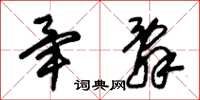 朱锡荣毕辞草书怎么写
