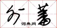 朱锡荣外蕃草书怎么写