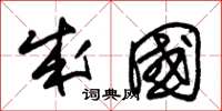 朱锡荣成国草书怎么写