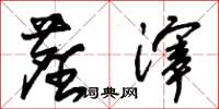 朱锡荣尘滓草书怎么写
