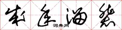 朱锡荣成年溜辈草书怎么写