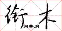 钱沛云衔木行书怎么写