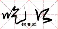朱锡荣吃口草书怎么写