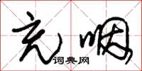 朱锡荣充咽草书怎么写