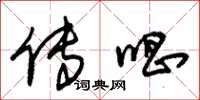 朱锡荣传唱草书怎么写
