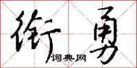 钱沛云衔勇行书怎么写