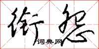 钱沛云衔怨行书怎么写