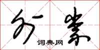 朱锡荣外祟草书怎么写