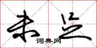 朱锡荣未足草书怎么写