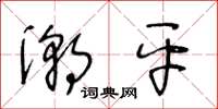 王冬龄潮平草书怎么写