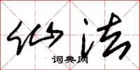 朱锡荣仙法草书怎么写