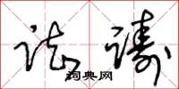 王冬龄踟踌草书怎么写