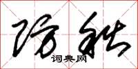 朱锡荣防秋草书怎么写