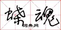 王冬龄蝶魂草书怎么写
