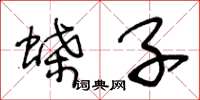 王冬龄蝶子草书怎么写