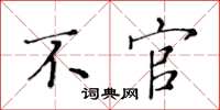 黄华生不官楷书怎么写