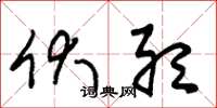 朱锡荣伏听草书怎么写
