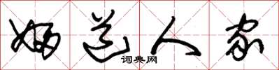 朱锡荣妇道人家草书怎么写