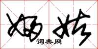 朱锡荣妇姑草书怎么写