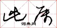 朱锡荣此属草书怎么写