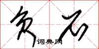 朱锡荣负石草书怎么写