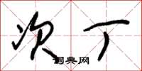 朱锡荣次丁草书怎么写