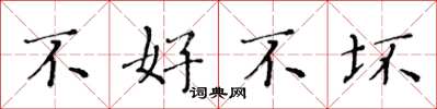 黄华生不好不坏楷书怎么写