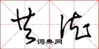 朱锡荣共德草书怎么写