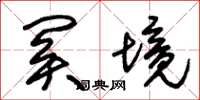 朱锡荣关境草书怎么写