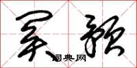 朱锡荣关预草书怎么写