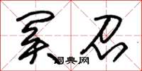 朱锡荣关召草书怎么写