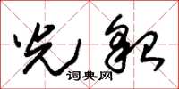 朱锡荣光貌草书怎么写