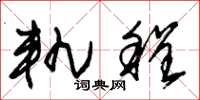 朱锡荣轨程草书怎么写