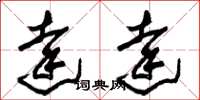 朱锡荣达达草书怎么写