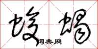 王冬龄蝮蝎草书怎么写