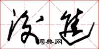 朱锡荣后进草书怎么写