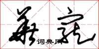 朱锡荣华宠草书怎么写