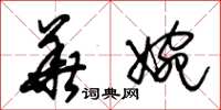 朱锡荣华婉草书怎么写
