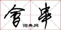朱锡荣会串草书怎么写