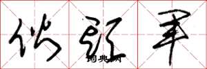 朱锡荣伙头军草书怎么写