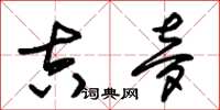 朱锡荣吉梦草书怎么写