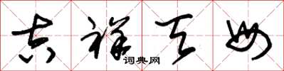 朱锡荣吉祥天母草书怎么写