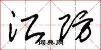 朱锡荣江防草书怎么写