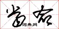 朱锡荣当命草书怎么写