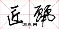 朱锡荣匠丽草书怎么写
