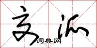 朱锡荣交派草书怎么写
